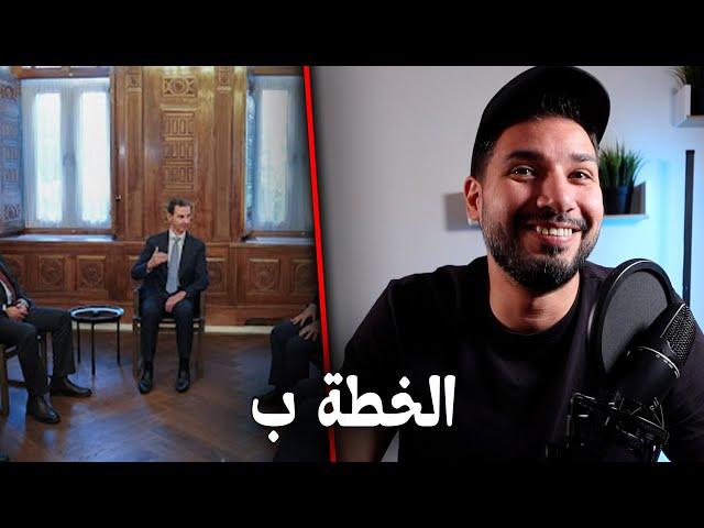 خطة هروب بشار الأسد من المصيدة ... على مين يا فرعون