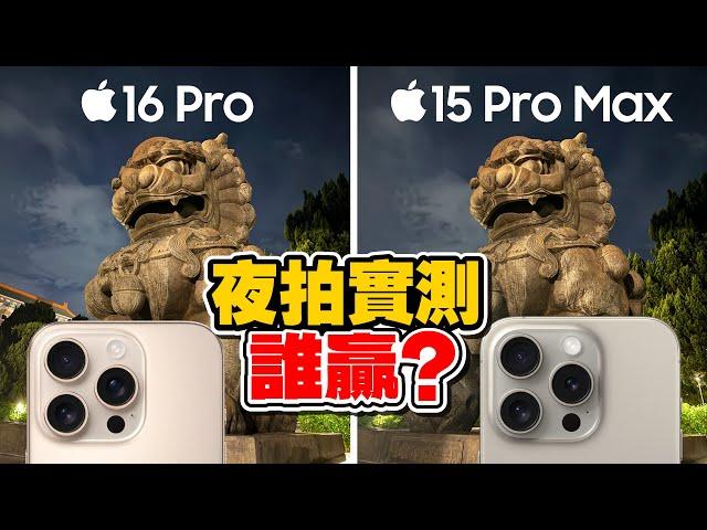 iPhone 16 Pro殘酷夜拍實測！對決iPhone 15 Pro Max！鬼影？夜間錄影？4K120以及超廣角夜拍