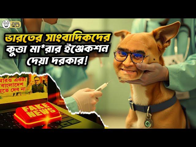 ভারতের দাদাদের হলুদ মিডিয়া! | Faporbaz Fun