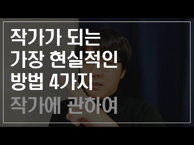 작가가 되는 가장 현실적인 방법 4가지 | 글쓰기 | 세모주