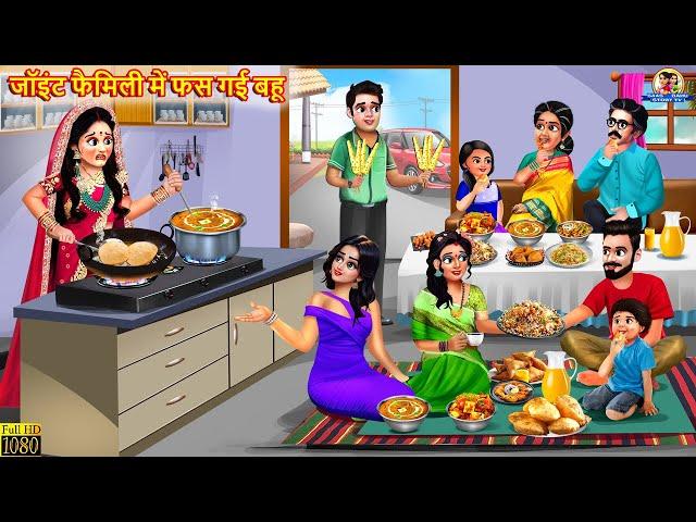 जॉइंट फैमिली में फस गई बहू | Joint Family | Saas Bahu | Hindi Kahani | Moral Stories | Bedtime Story