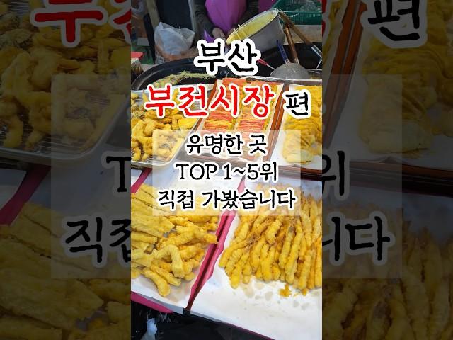 부산부전시장맛집 유명한곳 TOP5 직접 가봤습니다 #부산맛집 #부산여행 #부전시장