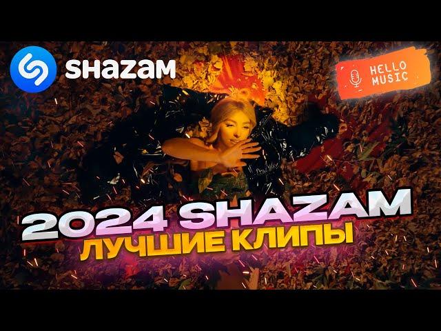 TOP SHAZAM RUSSIA 2024! Гио Пика,Мари Краймбрери, Zivert, Кравц!  @HelloMusicLtd