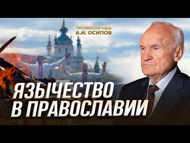 Язычество в Православии / А.И. Осипов