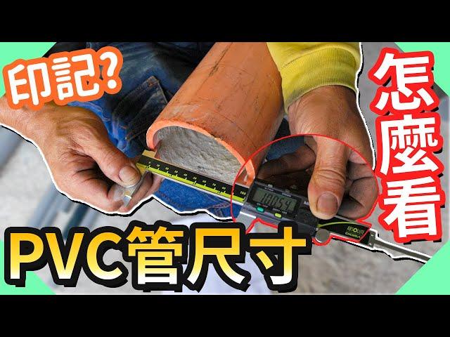 PVC管尺寸大解答!管徑到底多寬讓你不再搞混｜水管還分這麼多種【水電爸爸】