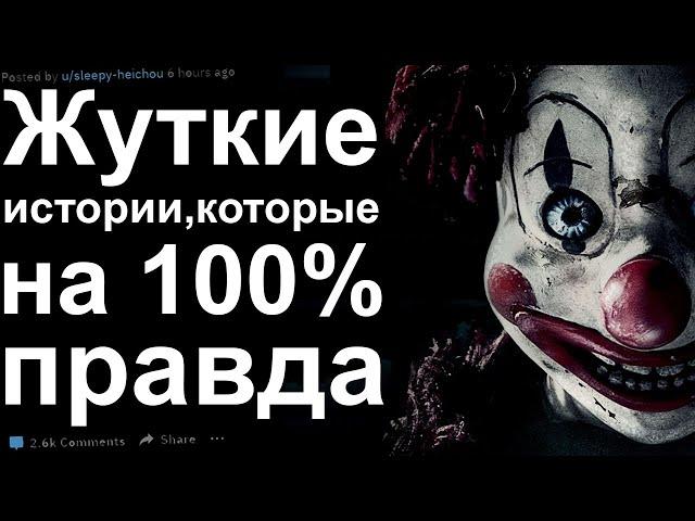 Жуткие истории, которые на 100% правда #3