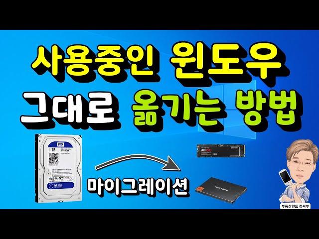 SSD 마이그레이션 (사용중인 윈도우 복제하는 방법)