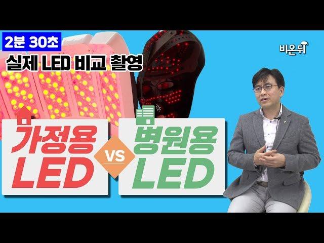 [2분30초] 전격 비교! 병원에 있는 LED 치료기는 얼마나 밝을까? 가정용 LED 마스크와 비교해보았습니다.