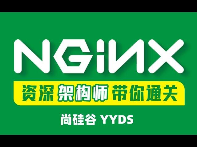 【Nginx】【高级进阶篇】128 客户端并发数限制