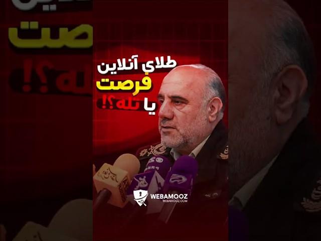 چالش‌های خرید و فروش طلای آنلاین در ایران: نکات ضروری برای خرید امن