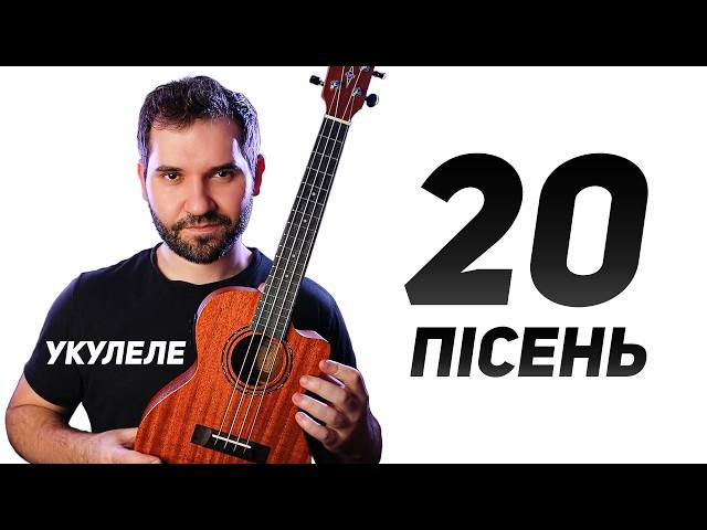 20 пісень на УКУЛЕЛЕ