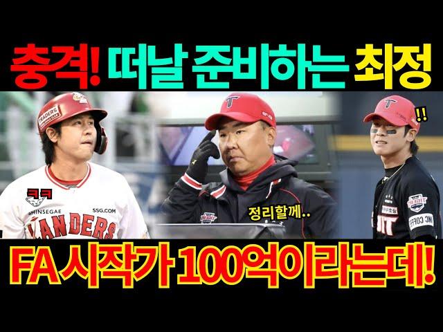 【프로야구】2025 FA 시장에서 최대어 최정 노리는 지방 구단들!이미 100억이 시작가라는데..!SSG는 비FA 다년계약 어쩌나..