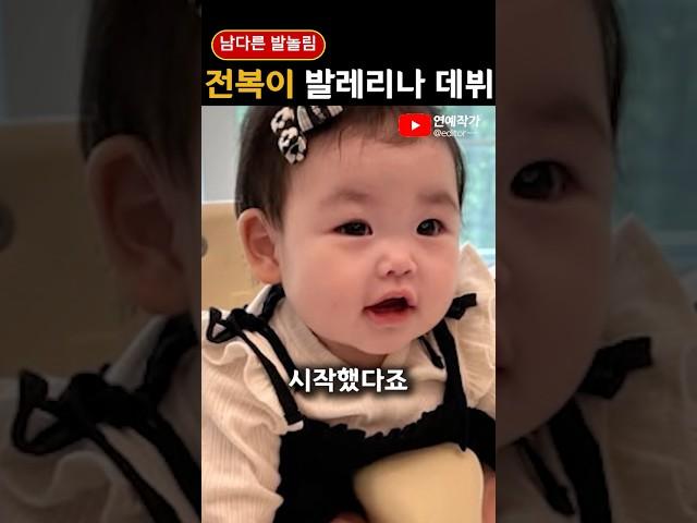 전복이 발레리나 데뷔 우아한 춤선