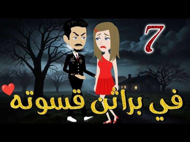 في براثن قسوته الحلقه السابعه-قصه رومنسيه ممتعه جدا#روايات_بسمه