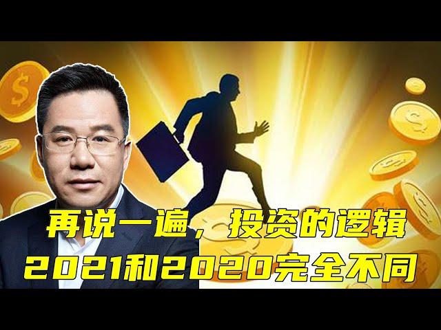 马光远：再说一遍，2021年投资的逻辑和2020年完全不同 | 光远看经济2021