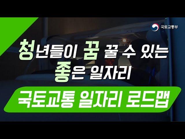 청년이여 꿈을 이루자 ! 국토교통 일자리 로드맵