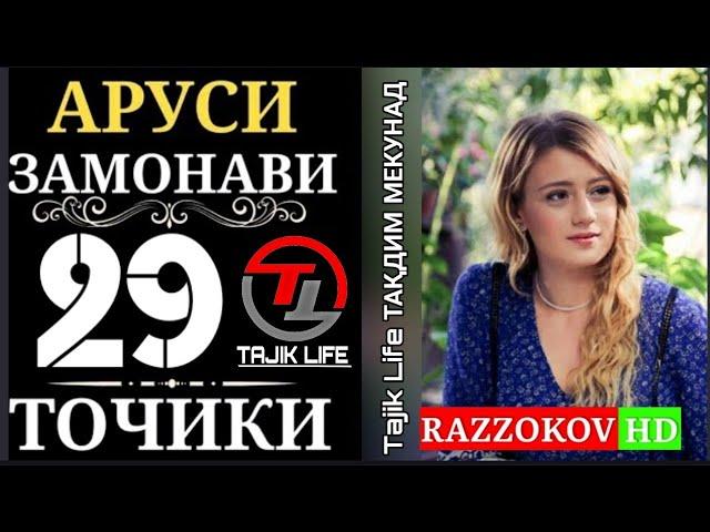 АРУСИ ЗАМОНАВИ КИСМИ 29 БО ЗАБОНИ ТОЧИКИ