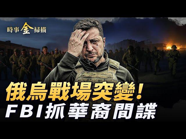 俄烏戰場突變，烏軍被圍殲；FBI設局抓美軍間諜，三華裔賣機密給中共；川普警告普京，澤連斯基或丟最後砝碼；美密蘇里州因新冠，訴中共獲百億賠償。｜ #時事金掃描 #金然