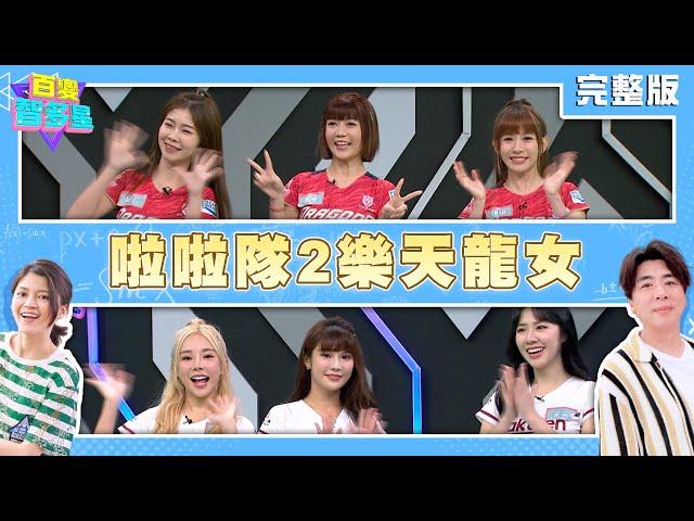 20240404百變智多星-啦啦隊2樂天龍女(苡萱 琳妲 宋宋 琪琪 星岑 賴可)
