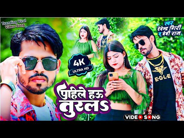 #video_song - पहिले हउ तुरलs फिर दिल तुरलs #Devendra_Giri Bhojpuri New song | Pahile Hau Turala