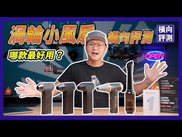 渦輪風扇正版vs盜版差超多!?蝦皮熱賣暴力風槍開箱評測｜電力、風量、細節完整介紹！#渦輪小風扇 #galeforce #turbofan #x3pro #颶風俠 #Kica