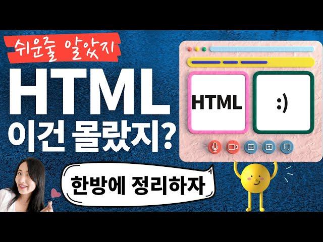 HTML 태그들, 헷갈리는거 정리해 보았다  (시맨틱 태그, 중요한 태그들 모음)