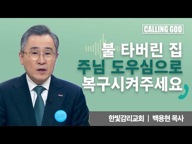 불 타버린 집 주님 도우심으로 복구 시켜주세요 | CTS 콜링갓 | Calling GOD | 백용현 목사 | 2024.12.19