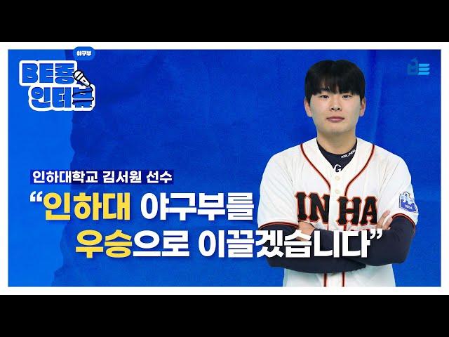 BE룡 인터뷰ㅣ인하대학교 야구부 김서원 선수