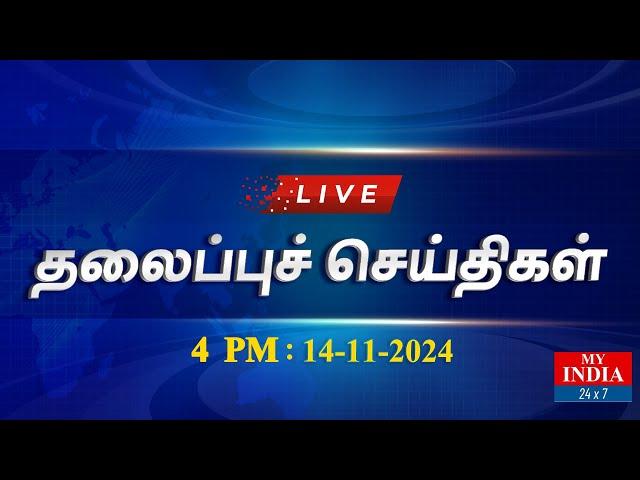 LIVE: MY INDIA 24X7 தலைப்புச் செய்திகள் - 4 PM | MUKTHAR | MY INDIA 24x7