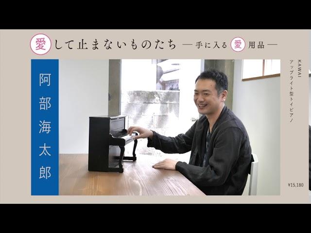 愛して止まないものたち ー手に入る愛用品ー：阿部海太郎編①