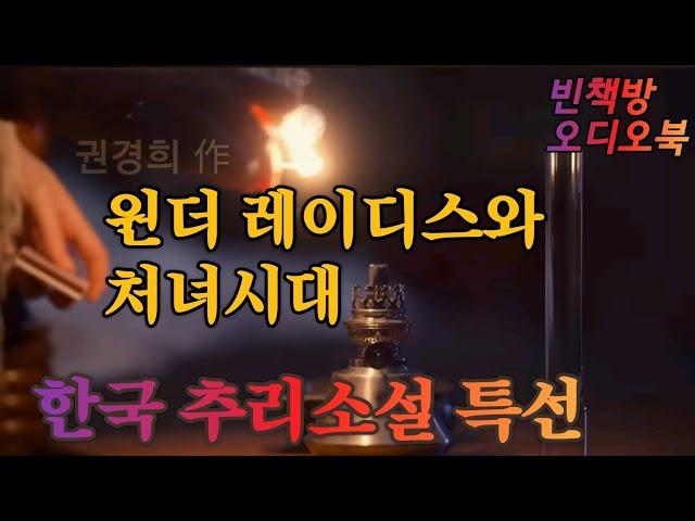 네 뒤의 배신자 내 곁의 수호자들 / ASMR 미스터리 오디오북
