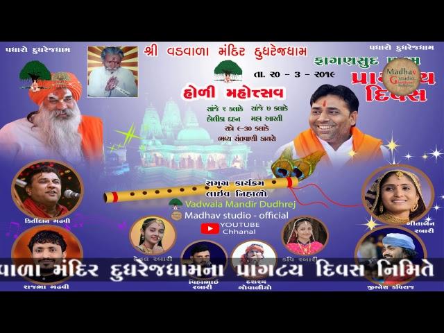 હોળી મહોત્સવ ||HOLI  MAHOTSAV ||દુધરેજ ધામ પ્રાગટ્ય દિવસ || વડવાળા મંદિર દૂધરેજ || લોક ડાયરો
