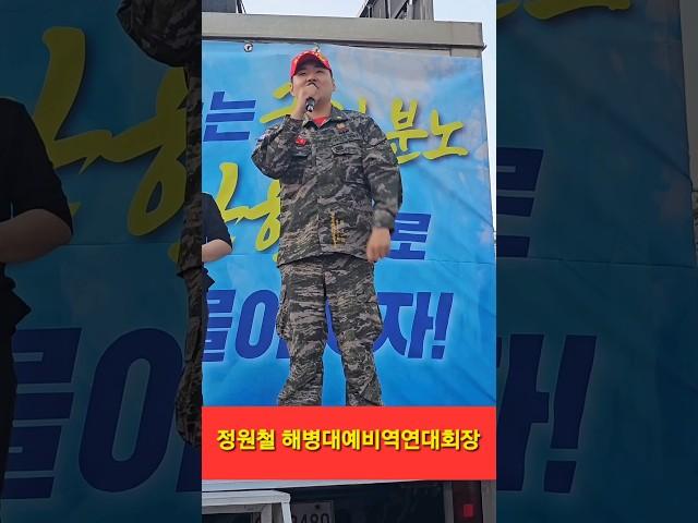 정원철 해병대예비역연대회장 촛불집회 행진 후 발언 진짜 해병대정신 # shorts #채해병특검 #92차촛불집회