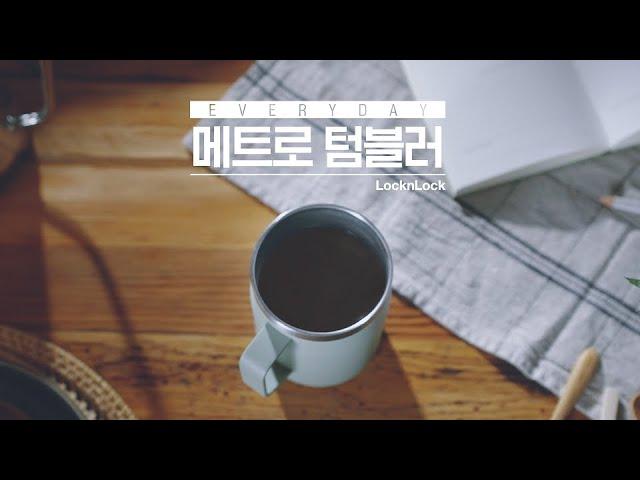 [락앤락] '당신의 인트로, 메트로와 시작' 락앤락 메트로텀블러 (메트로머그편 Full.ver)