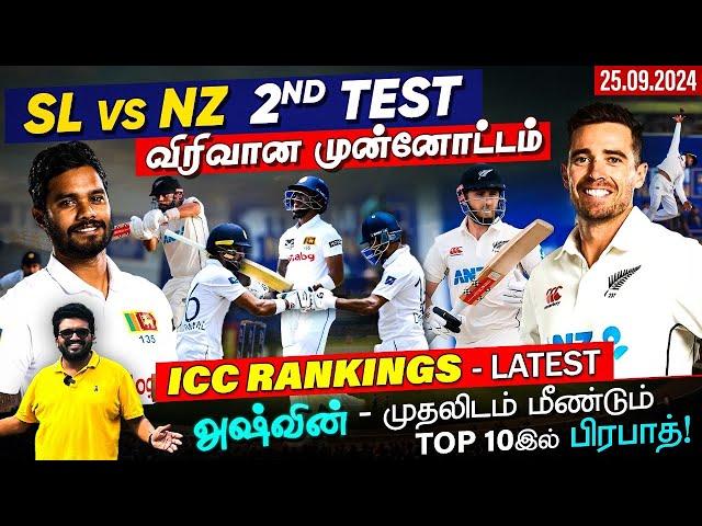 SL vs NZ 2nd Test | விரிவான முன்னோட்டம் | மாற்றங்கள் சரி தானா? ICC Latest Rankings | ARV Loshan