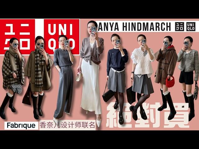 【Uniqlo️Anya Hindmarch】優衣庫聯名買到了我的心趴上！北美沒有⁉️優衣庫大贏家 Fabrique 愛馬仕前設計師 香奈兒設計師聯名|UNIQLO購入品|一衣多穿 @2lezi