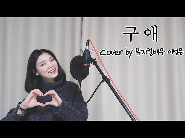 (ENG)구애 - 선우정아 노래커버 by 뮤지컬배우 이성은ㅣCourtship - Sunwoo JungA Song Cover by Sungeun