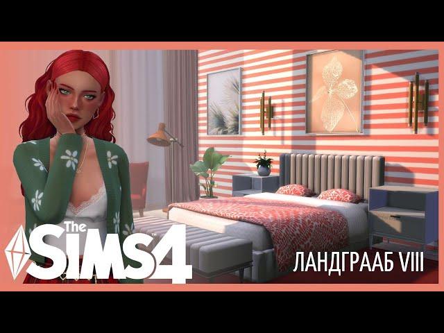 ЗАСТРОЙЩИК ● КВАРТИРА ЛАНДГРААБ VIII ●  #игровой #летсплей #dedgrey #sims4 #TS4