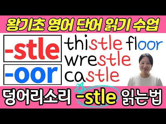 왕초보 왕기초 생활 영어 수업 | 봄날 영어학교 덩어리 철자(덩어리 소리) 공부 | 잘못 읽기 쉬운 덩어리 철자 stle, oor로 끝나는 기초 필수 영어단어 읽기