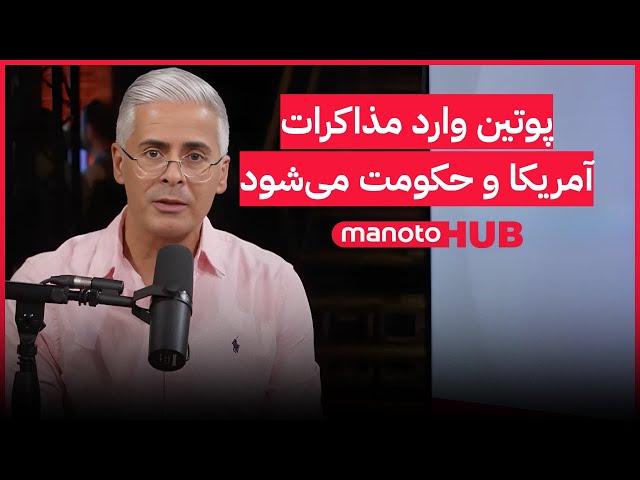 Manoto News Desk | پوتین می‌خواهد وارد مذاکرات آمریکا و حکومت شود؛ اینبار چه می‌خواهد؟
