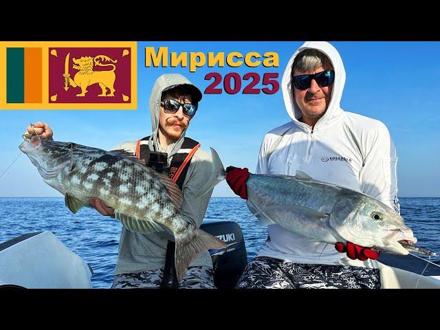 Морская рыбалка на Шри-Ланке. Мирисса 2025.