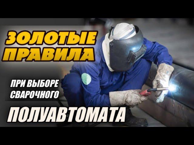 Три ЗОЛОТЫХ правила при выборе сварочного ПОЛУАВТОМАТА!