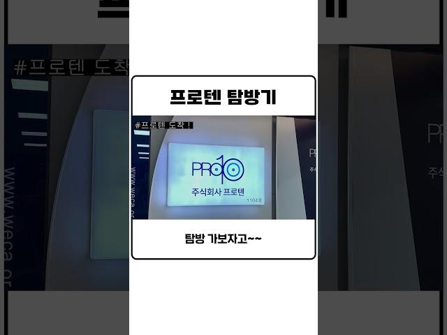 프로텐 탐방기