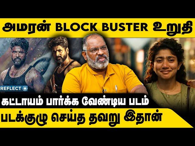 BLOCK BUSTER அடிக்கும் Amaran |  படக்குழு செய்த தவறு ? |  Amaran | Sivakarthikeyan | Saipallavi