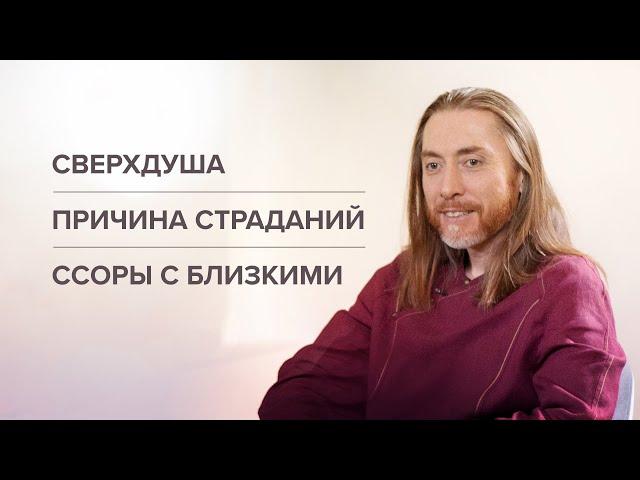 Сверхдуша. Причина страданий. Ссоры с близкими