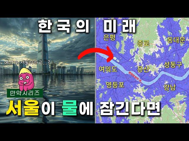 만약 해수면 상승으로 서울이 침수된다면 한국은 어떻게 될까? (feat. 폭우)