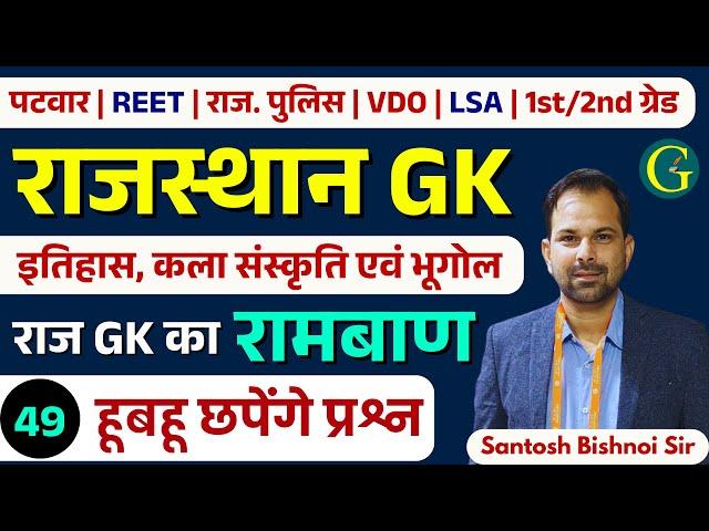 Rajasthan GK Paper Solution 2025 | Rajasthan GK Questions For All Exam 49 | Santosh Bishnoi Sir