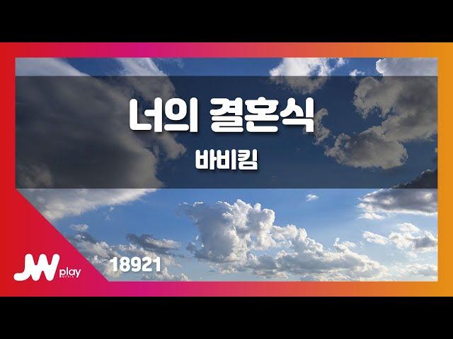[JW노래방] 너의 결혼식 / 바비킴 / JW Karaoke