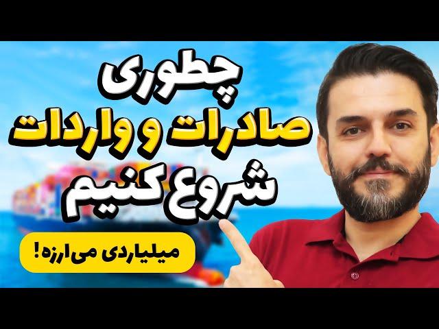 صادرات و واردات - آموزش صفر تا صد تجارت با سود بالا