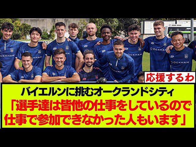 クラブW杯でジャイキリを狙う、オークランドシティ監督のインタビューがこちらです